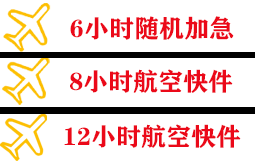 郴州北湖机场物流快递公司,专业空运当天件